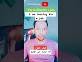 كيف تقول أنا ابحث عن العمل       تعلم اللغة الإنجليزية