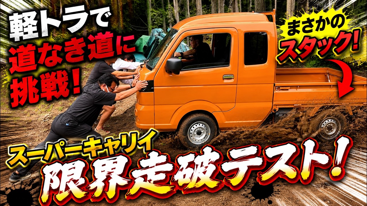 Super Carry 4WD] We Took a Kei Truck Off-Road and the Results Were