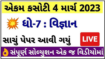 STD 7 Vigyan ekam kasoti 2023, STD 7 Vigyan paper solution 2023,Dhoran 7 Vigyan ekam kasoti 4-3-2023