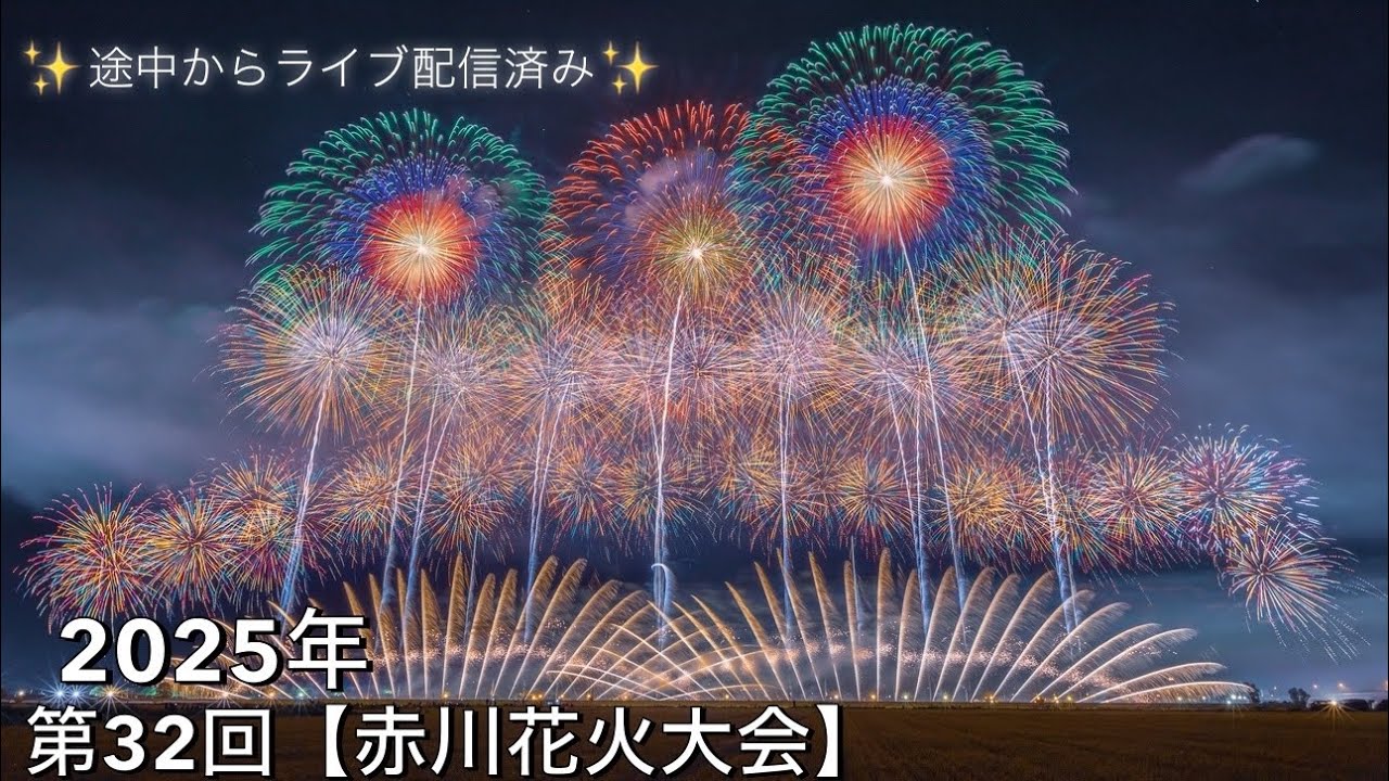 2025年山形県鶴岡市【赤川花火大会]✨ライブ配信済み - YouTube