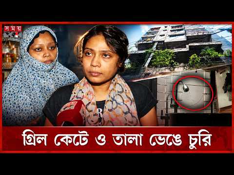 মিরপুরে চোরের হানা, সিসিটিভিতে ধরা পড়ল বেরিয়ে যাওয়ার দৃশ্য | Mirpur | House Theft | CCTV | Somoy TV