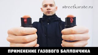 Хранение и применение газового баллончика