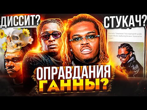 GUNNA ОПРАВДЫВАЕТСЯ? A GIFT & A CURSE - ОТВЕТ НА ОБВИНЕНИЯ В СТУКАЧЕСТВЕ