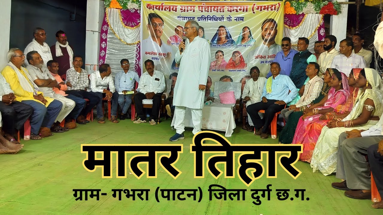 मातर तिहार ग्राम गभरा (पाटन) जिला दुर्ग छत्तीसगढ़.....