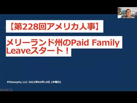 アメリカ人事 | 第228回 メリーランド州 Paid Family Leaveもうすぐスタート！