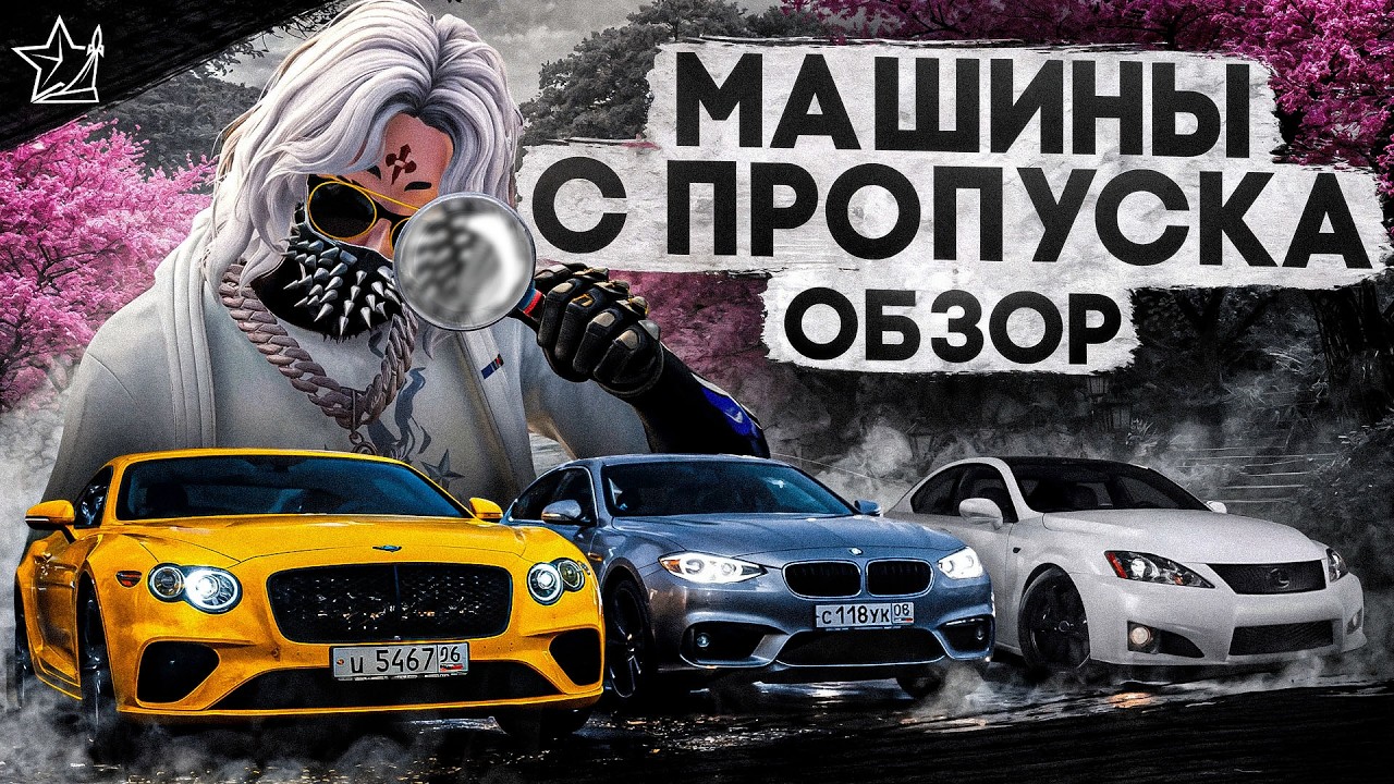 ТЕСТ И ОБЗОР МАШИН — ВЕСЕННЕГО ПРОПУСКА 2026 на RMRP / GTA 5 RP