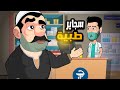 يوميات صيدلي مع المعلم عضمه اضحك من قلبك