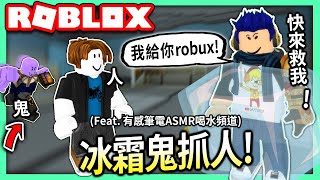 ROBLOX / 一個鬼抓人的遊戲！究竟給路人Robux他們會來救你嗎？🤔 (Feat. 有感筆電的ASMR喝水頻道)【冰霜鬼抓人 Freeze Tag】