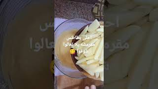 أحلي بطاطس مقرمشه يلا تعالوا شوفوا ?