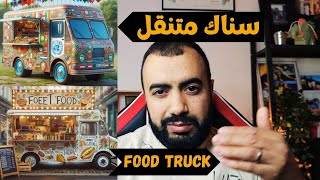 Food Truck كيفاش ندير مشروع سناك متنقل