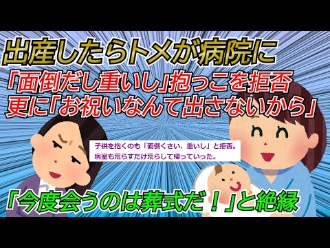 【2chスカッと】出産したらトメが病院に来た。そして子供を作ったことに文句を言う。子供を抱くのも「めんどくさいし重いし」と拒否。こんなんとは絶縁だ→義実家から電話が来て、私は一言「」【ゆっくり】