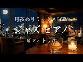 【ジャズ BGM】PianoTrioJazz 心地よいピアノとベースとドラムの会話。ピアノトリオによるリラックスジャズ・セレクション