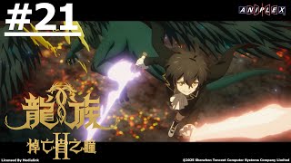 《龍族II 悼亡者之瞳》第21話 (繁中字幕)【Ani-Mi】