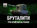 ПОСЛЕДНИЙ ВЗРЫВОК (2%) | ТРИ ОТМЕТКИ НА FV4005 #4