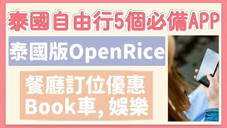 【泰國自由行】5個必備APP| 泰國版OpenRice 食評| 兩個餐廳訂 ...