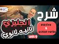 شرح يونت 9 تانيه ثانوي شرح كامل انجليزي تانيه ثانوي