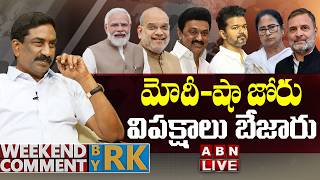 🔴LIVE: మోదీ-షా జోరు విపక్షాలు బేజారు | Weekend Comment by Rk | ABN Telugu