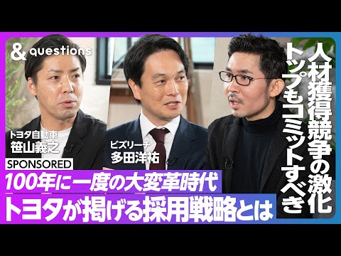 【トヨタ採用戦略】企業の生き残りをかけた人材獲得競争のはじまり/採用は経営層もコミットすべき