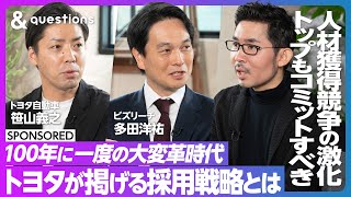 【トヨタ採用戦略】企業の生き残りをかけた人材獲得競争のはじまり／採用は経営層もコミットすべき