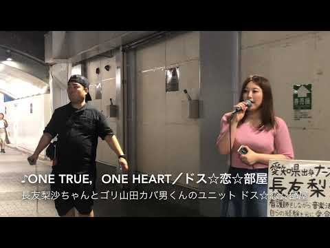 ゴリ山田カバ男くん長友梨沙ちゃんドス☆恋☆部屋合同路上
