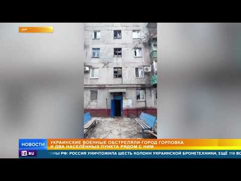 Украинские военные обстреляли Горловку и два населенных пункта