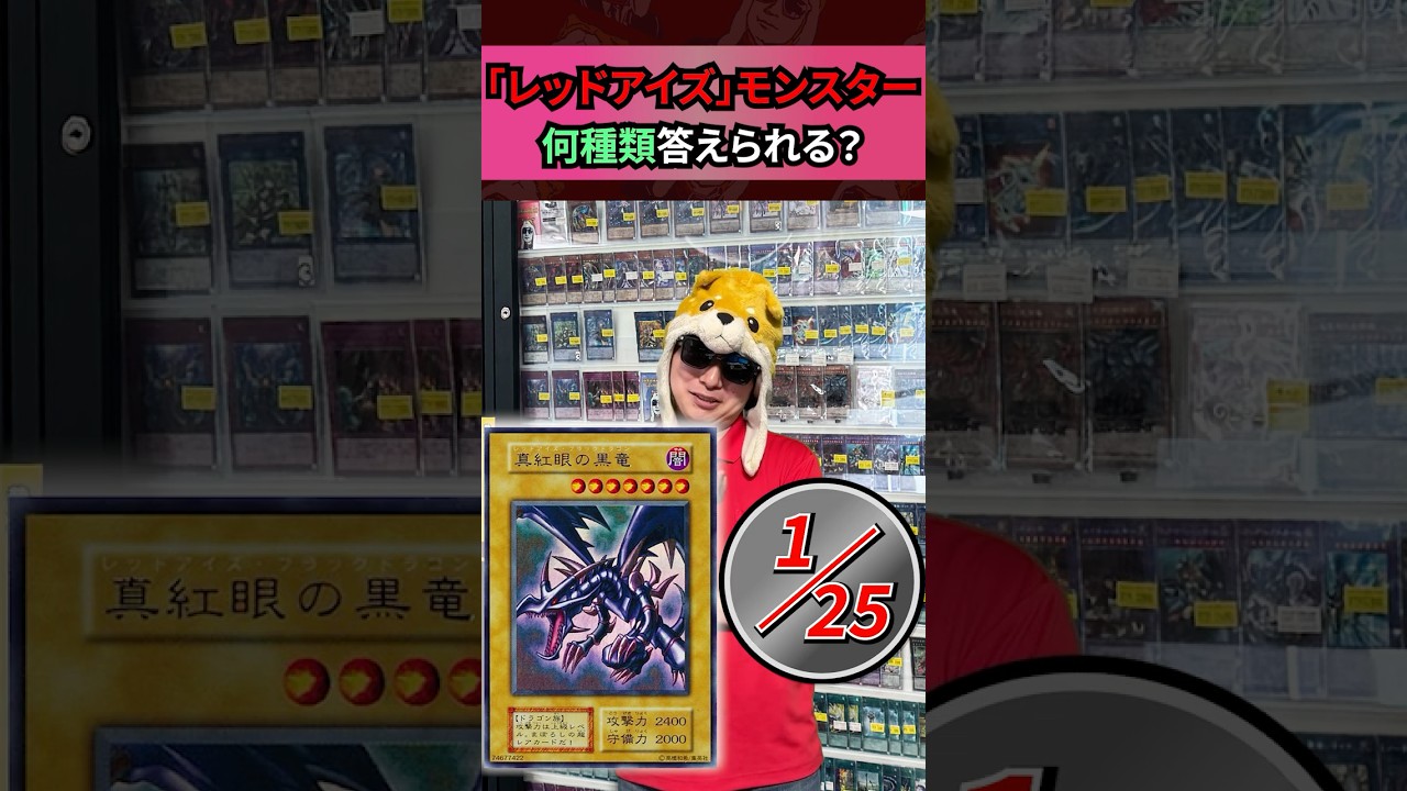 レッドアイズ全25種類答えられる？