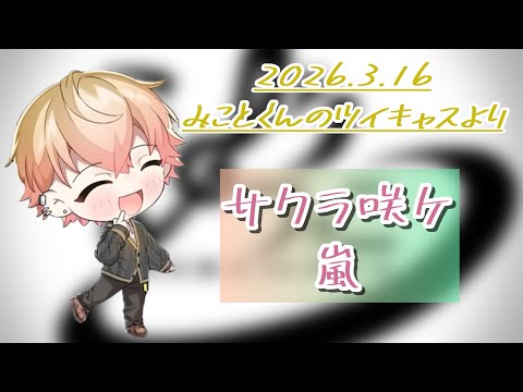 【👑くん歌🎤切り抜き】  サクラ咲ケ/嵐 #シクフォニ切り抜き #みこと -  【👑くん歌🎤切り抜き】  サクラ咲ケ/嵐 #シクフォニ切り抜き #みこと 