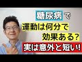 【ある意味驚愕】12分の有酸素運動でも糖尿病に効果あり