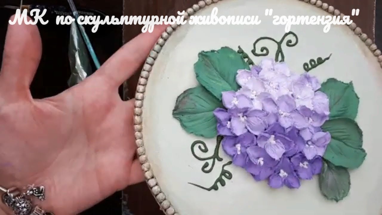 Гортензия в стиле скульптурной живописи
