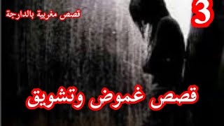 قصة عذراء بالمزاد الجزء 3 بالدارجة المغربية