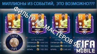 Миллионы монет за событие. Фильтр на мастеров Fifa Mobile 19 Миллионы монет за событие. Фильтр на мастеров Fifa Mobile 19