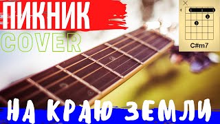 Пикник - На краю Земли аккорды 🎸 кавер табы как играть на гитаре | pro-gitaru.ru