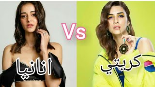 تحدي الجمال بين كريتي سانون Vs انانيا باندي 💕💄👠