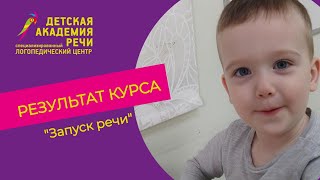 ИСТОРИЯ УСПЕХА Дениса на курсе-интенсиве &quot;Запуск речи&quot; из центра ДАР Варшавская