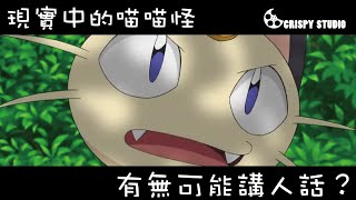 【現實中喵喵怪能講說話嗎？】