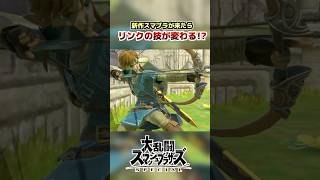 新作スマブラのリンクの技モーションを考える