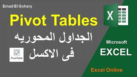 الجداول المحوريه | Pivot Tables | شرح مبسط للتعامل مع البيانات الضخمه و عمل ملخص لها