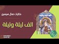 ألف ليلة وليلة الحلقات من 114 141 حكاية نسرين والكلبتين وحكاية حمال سيسين 