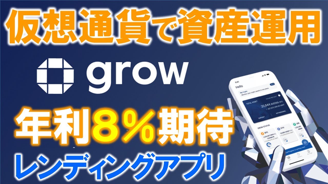 growとは？仮想通貨で資産運用、アプリで簡単に！年利８％以上が期待できるビットコインレンディン | 蜂野一のブログ