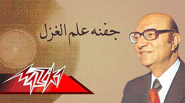 Jafnoho Alama El Ghazal - Mohamed Abd El Wahab جفنه علم الغزل - محمد عبد الوهاب