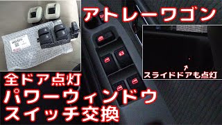 【ATRAI WAGON】 アトレーワゴン  パワーウィンドウスイッチ交換 Power window switch
