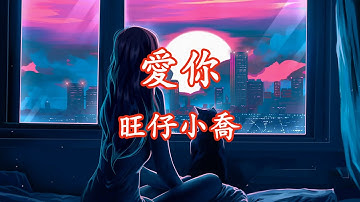 旺仔小喬 - 愛你（新版）「So baby情話多說一點 想我就多看一眼」【動態歌詞】♪