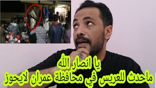 ماحدث للعريس في محافظة عمران لايجوز يا انصار الله | اول مره اعمل فيديو صريح وواضح  جدا لابفوتك  |