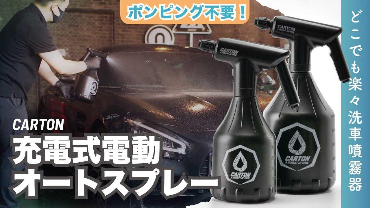 CARTON電動スプレイヤー CARTON充電式電動オートスプレー | ディテイリング洗車 | プレ