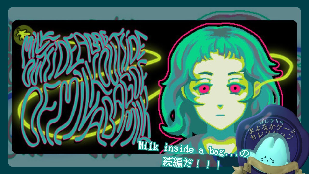 Milk outside a bag of milk outside a bag of milk｜エンド回収！！！【#ぽにきちのまよなかゲームセレクション】