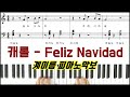 캐롤 -  Feliz Navidad [ 계이름 ] 재즈편곡ㅣ 피아노악보 | 피아노연주 Christmas songs ㅣSheet MusicㅣPiano Cover