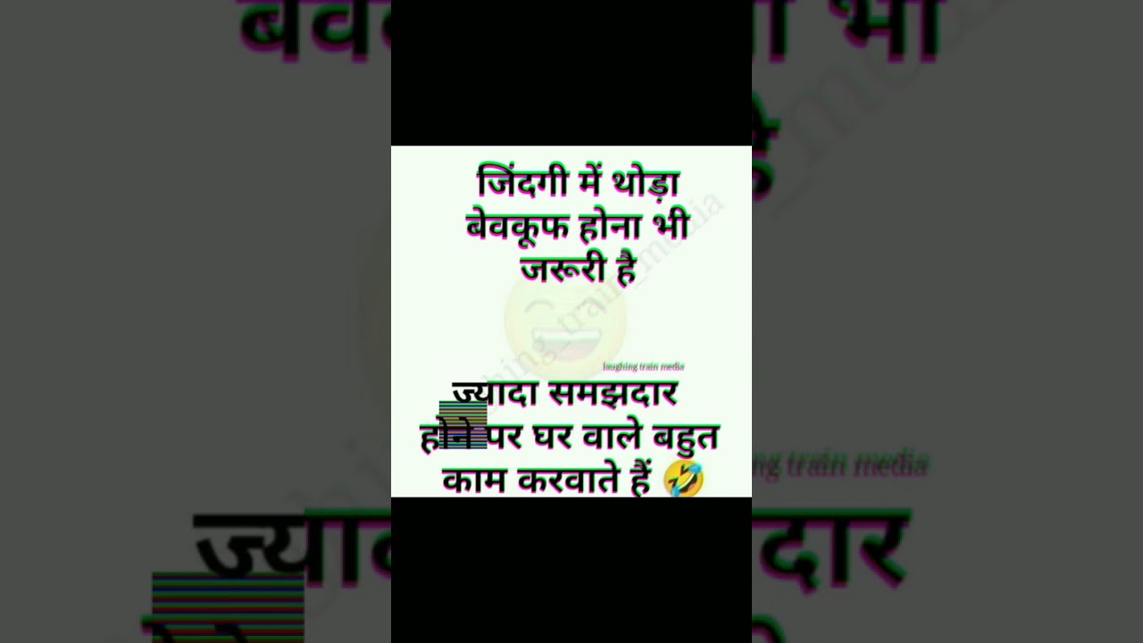 “थोड़ा बेवकूफ बनना भी जरूरी है 😅 | Laughing Train Media”