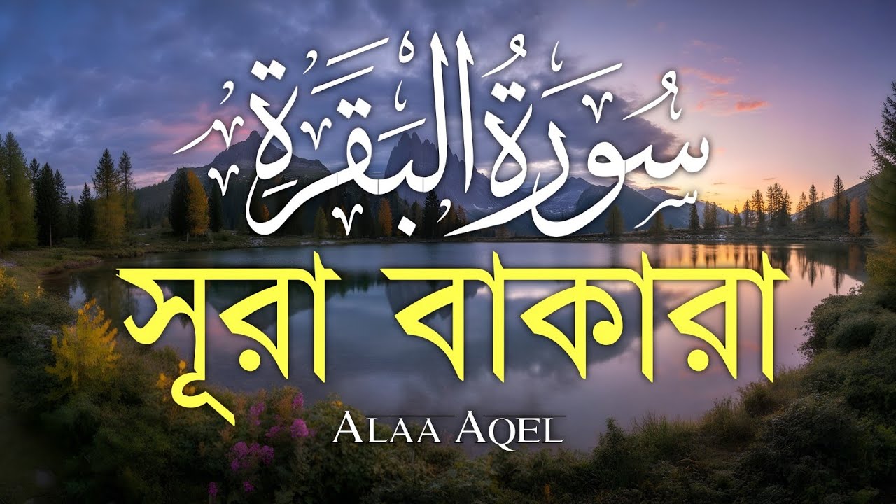 ঘরের উন্নতির জন্য সূরা বাকারা প্রতিদিন শুনুনI Surah Baqarah Full Quran Recitation | Alaa Aqel