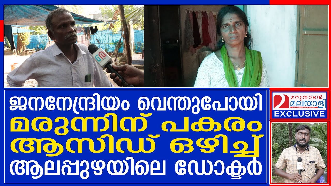 ഫോണിൽ സംസാരിച്ച് ഡോക്ടറുടെ ചികിത്സ;  പൊള്ളുന്ന നീറ്റലും വേദനയും അനുഭവിച്ച് വീട്ടമ്മ I Alappuzha
