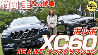 竹岡 圭の今日もクルマと・・・ボルボXC60  Test Drive